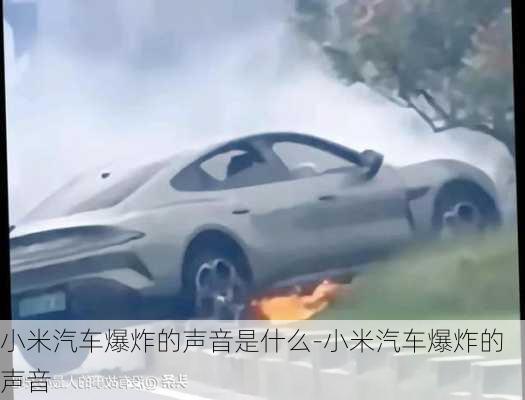 小米汽车爆炸的声音是什么-小米汽车爆炸的声音