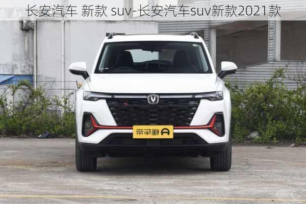 长安汽车 新款 suv-长安汽车suv新款2021款