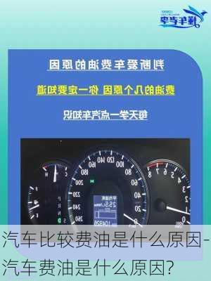 汽车比较费油是什么原因-汽车费油是什么原因?