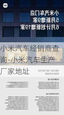 小米汽车经销商查询-小米汽车生产厂家地址