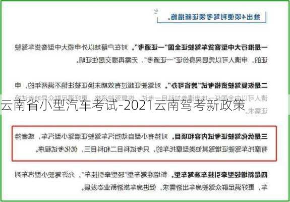 云南省小型汽车考试-2021云南驾考新政策