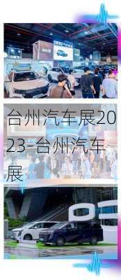 台州汽车展2023-台州汽车展