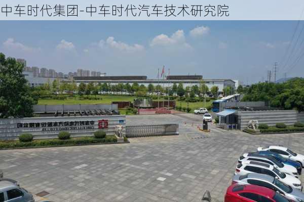 中车时代集团-中车时代汽车技术研究院