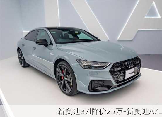 新奥迪a7l降价25万-新奥迪A7L