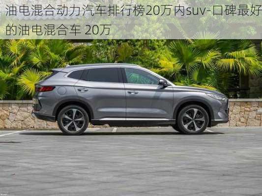 油电混合动力汽车排行榜20万内suv-口碑最好的油电混合车 20万