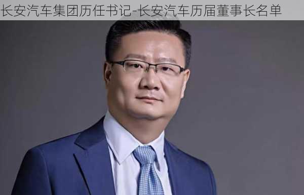 长安汽车集团历任书记-长安汽车历届董事长名单