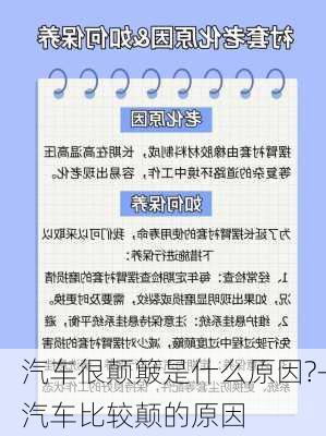 汽车很颠簸是什么原因?-汽车比较颠的原因