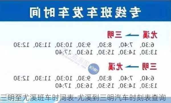 三明至尤溪班车时间表-尤溪到三明汽车时刻表查询