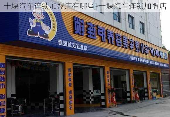 十堰汽车连锁加盟店有哪些-十堰汽车连锁加盟店