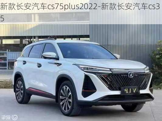 新款长安汽车cs75plus2022-新款长安汽车cs35