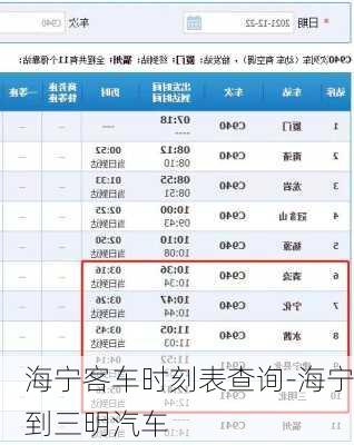 海宁客车时刻表查询-海宁到三明汽车