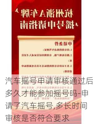 汽车摇号申请审核通过后多久才能参加摇号吗-申请了汽车摇号,多长时间审核是否符合要求