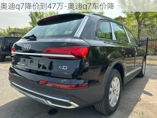 奥迪q7降价到47万-奥迪q7车价降