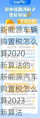 新能源车辆购置税怎么算2020新算法的-新能源汽车购置税怎么算2023新算法