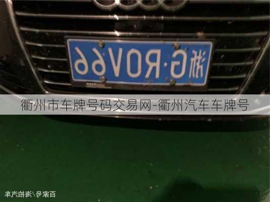 衢州市车牌号码交易网-衢州汽车车牌号