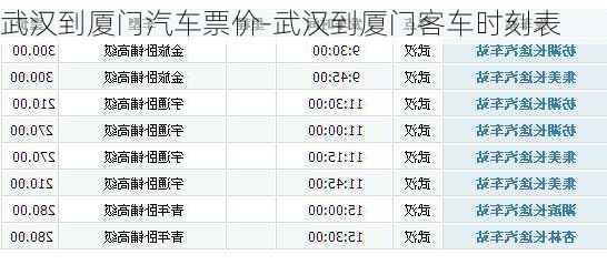 武汉到厦门汽车票价-武汉到厦门客车时刻表