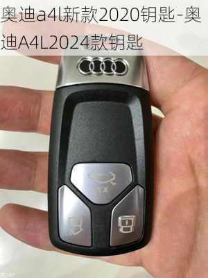 奥迪a4l新款2020钥匙-奥迪A4L2024款钥匙