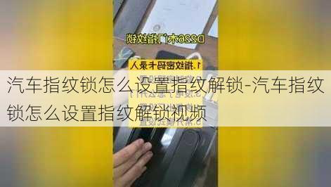 汽车指纹锁怎么设置指纹解锁-汽车指纹锁怎么设置指纹解锁视频