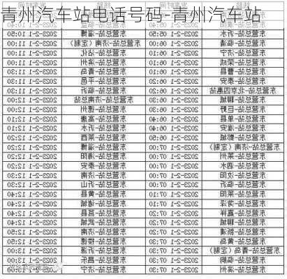 青州汽车站电话号码-青州汽车站