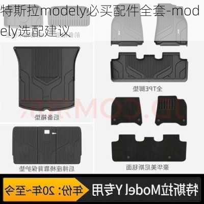 特斯拉modely必买配件全套-modely选配建议