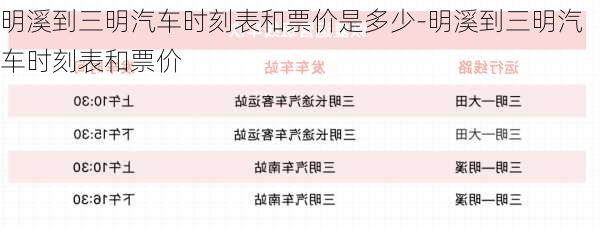 明溪到三明汽车时刻表和票价是多少-明溪到三明汽车时刻表和票价