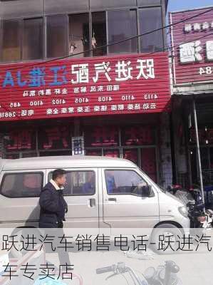 跃进汽车销售电话-跃进汽车专卖店