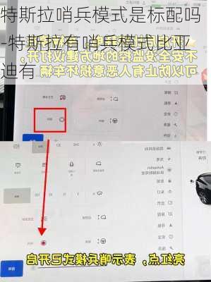 特斯拉哨兵模式是标配吗-特斯拉有哨兵模式比亚迪有