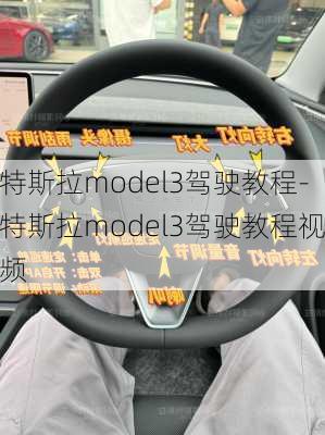 特斯拉model3驾驶教程-特斯拉model3驾驶教程视频