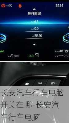 长安汽车行车电脑开关在哪-长安汽车行车电脑