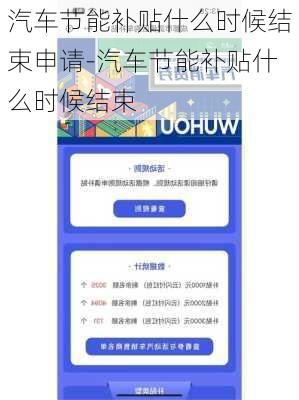 汽车节能补贴什么时候结束申请-汽车节能补贴什么时候结束