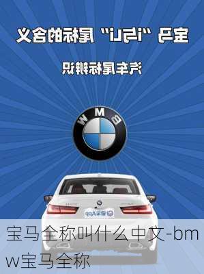 宝马全称叫什么中文-bmw宝马全称