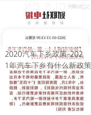 2020汽车下乡政策-2021年汽车下乡有什么新政策