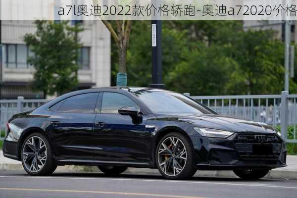 a7l奥迪2022款价格轿跑-奥迪a72020价格