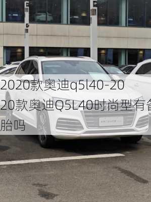 2020款奥迪q5l40-2020款奥迪Q5L40时尚型有备胎吗