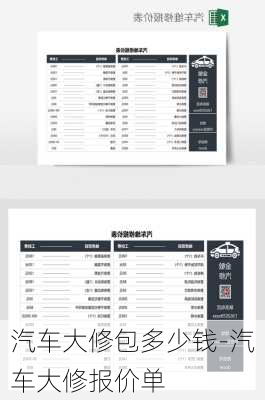汽车大修包多少钱-汽车大修报价单