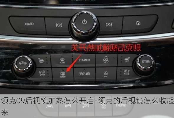 领克09后视镜加热怎么开启-领克的后视镜怎么收起来