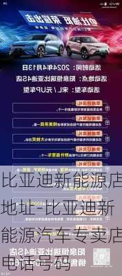 比亚迪新能源店地址-比亚迪新能源汽车专卖店电话号码