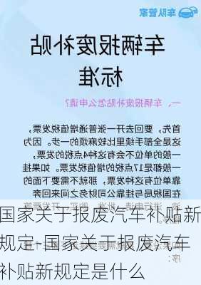 国家关于报废汽车补贴新规定-国家关于报废汽车补贴新规定是什么