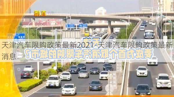 天津汽车限购政策最新2021-天津汽车限购政策最新消息