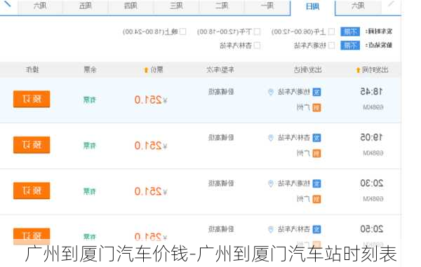 广州到厦门汽车价钱-广州到厦门汽车站时刻表