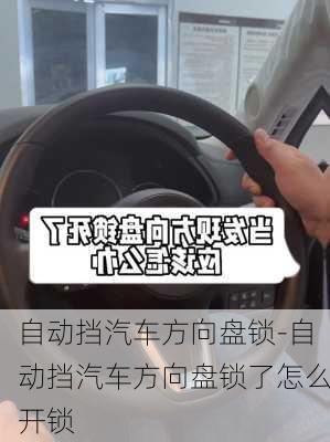 自动挡汽车方向盘锁-自动挡汽车方向盘锁了怎么开锁