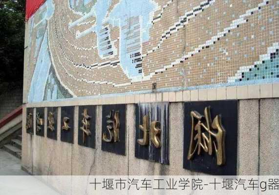 十堰市汽车工业学院-十堰汽车g器