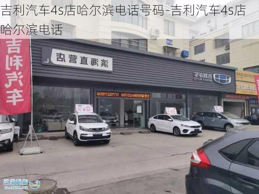 吉利汽车4s店哈尔滨电话号码-吉利汽车4s店哈尔滨电话