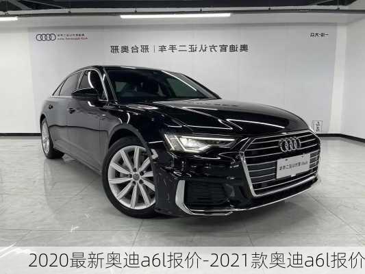 2020最新奥迪a6l报价-2021款奥迪a6l报价