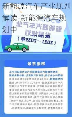 新能源汽车产业规划解读-新能源汽车规划中