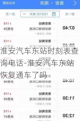 淮安汽车东站时刻表查询电话-淮安汽车东站恢复通车了吗