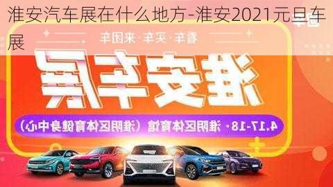 淮安汽车展在什么地方-淮安2021元旦车展