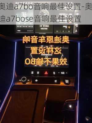 奥迪a7bo音响最佳设置-奥迪a7bose音响最佳设置