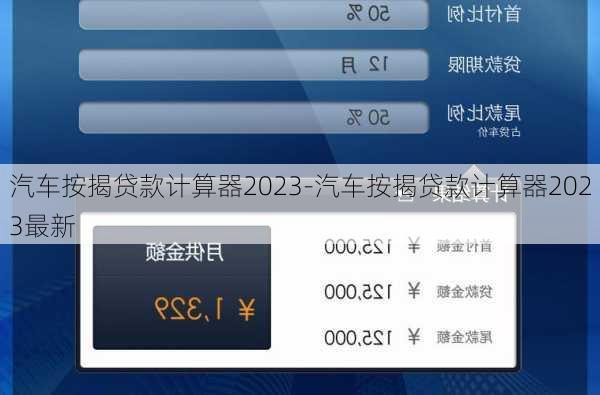 汽车按揭贷款计算器2023-汽车按揭贷款计算器2023最新