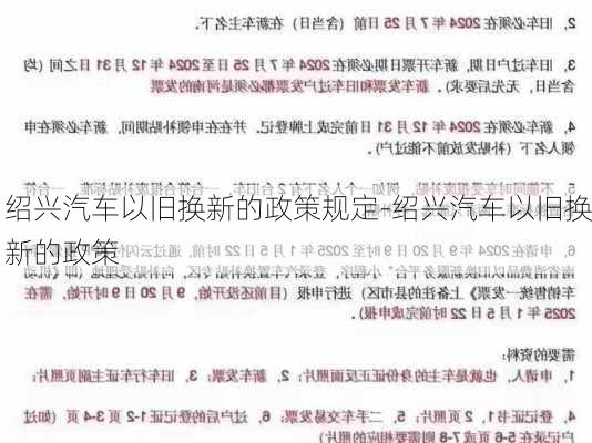 绍兴汽车以旧换新的政策规定-绍兴汽车以旧换新的政策